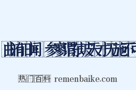 曲洧旧闻·参寥谓东坡天才无施不可是什么意思的图片